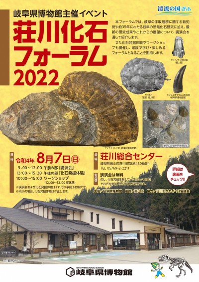 荘川化石フォーラム-A4チラシ表
