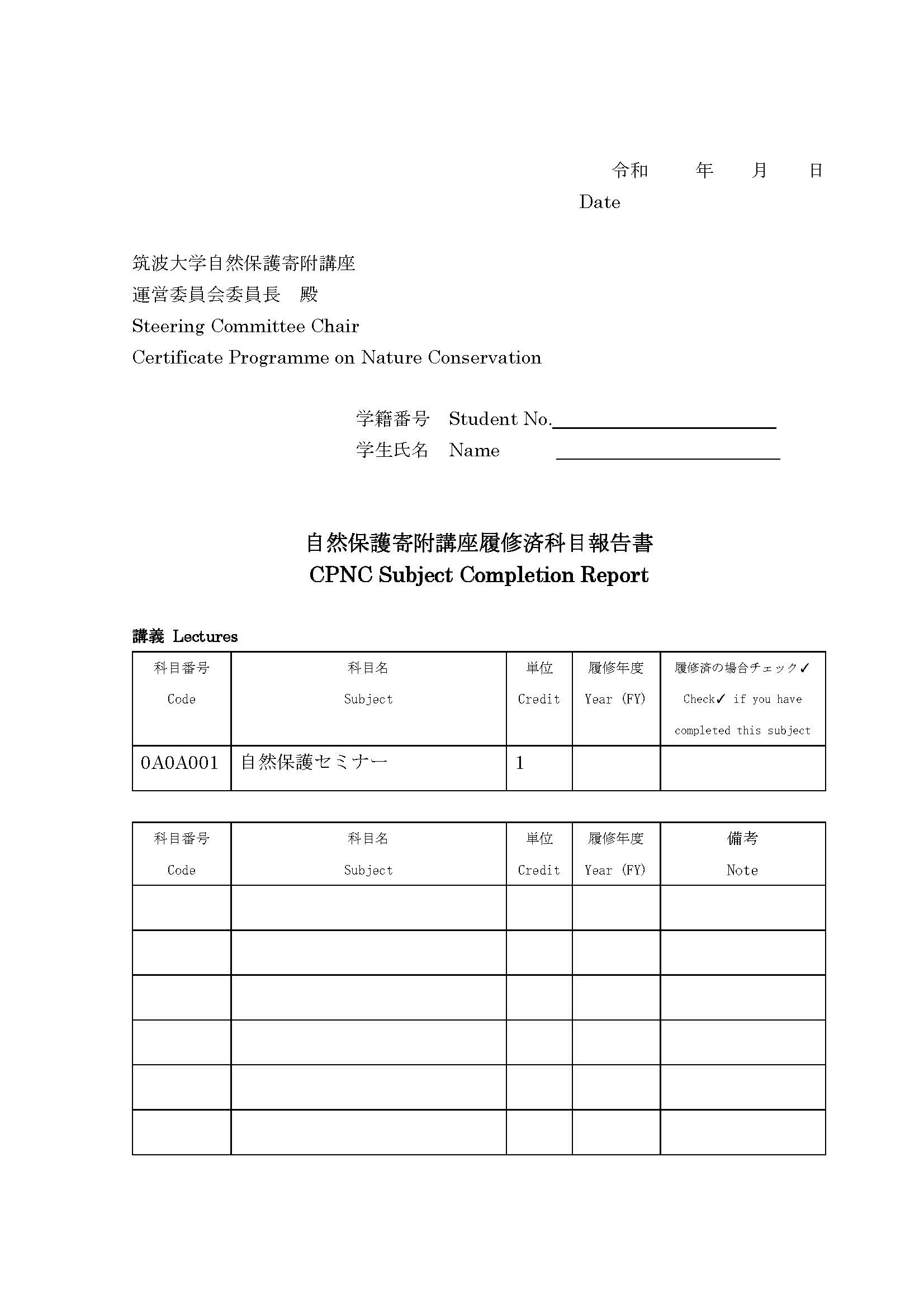 自然保護寄附講座履修済科目報告書 CPNC Subject Completion Report_画像_ページ_1