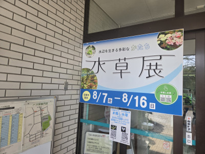 水草展の看板